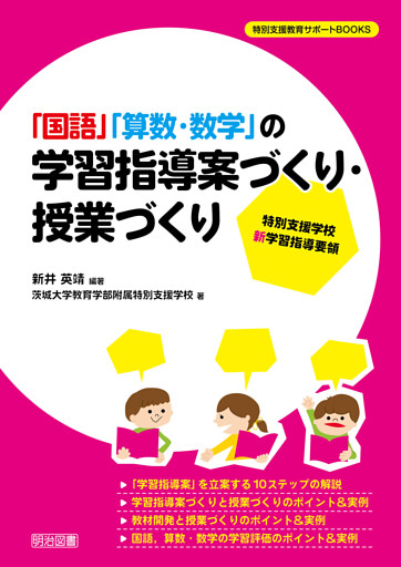 特別支援学校 新学習指導要領 「国語」「算数・数学」の学習指導案づくり・授業づくり