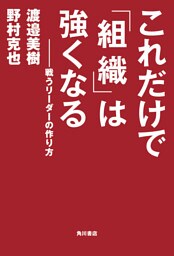 これだけで「組織」は強くなる　戦うリーダーの作り方