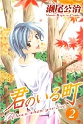 君のいる町（２）