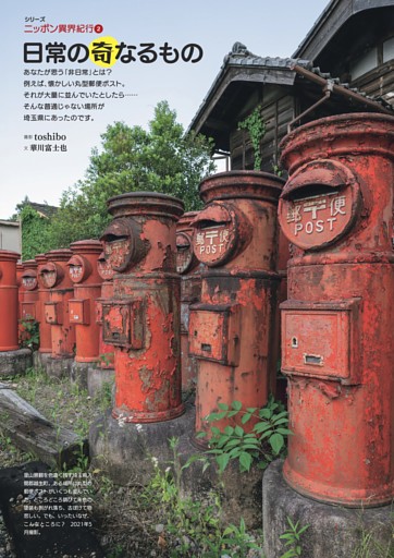 [グラビア]シリーズ ニッポン異界紀行②　日常の奇なるもの