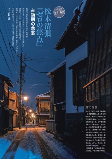 [グラビア]【文学と旅 東京・石川】　松本清張『ゼロの焦点』占領期の悲哀