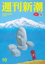 週刊新潮 2026年3月19日号