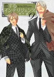 恋するインテリジェンス (9)