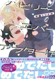 ハピリーエバーアフター！？ 【電子限定おまけ付き】