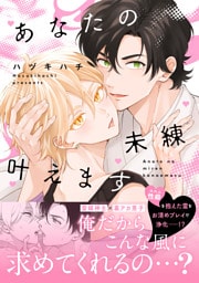 あなたの未練叶えます【単行本版】