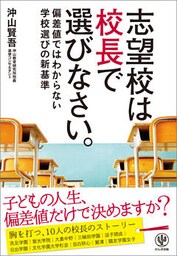 志望校は校長で選びなさい。 ―偏差値ではわからない学校選びの新基準