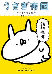 うさぎ帝国 ～ステキな日常～