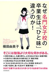 なぜ名門女子校の卒業生は、「ひと味」違うのか！