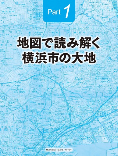 【Part1】地図で読み解く横浜市の大地