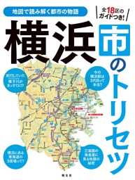 横浜市のトリセツ'25 表紙