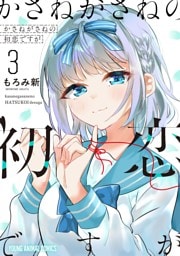 かさねがさねの初恋ですが　3巻