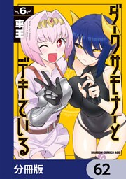 ダークサモナーとデキている【分冊版】　62