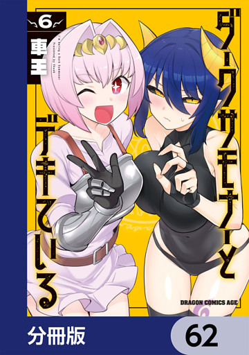 ダークサモナーとデキている【分冊版】　62