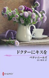 ドクターにキスを
