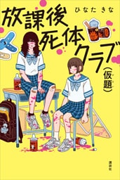 放課後死体クラブ（仮題）