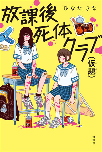 放課後死体クラブ（仮題）