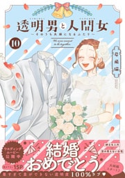透明男と人間女～そのうち夫婦になるふたり～ 10 【電子コミック限定特典付き】