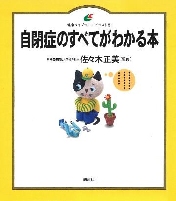 自閉症のすべてがわかる本