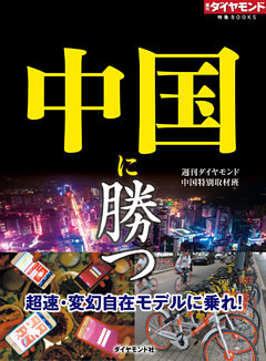 中国に勝つ（週刊ダイヤモンド特集BOOKS Vol.331）