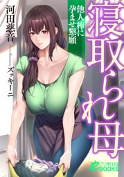 寝取られ母　他人棒に孕ませ懇願