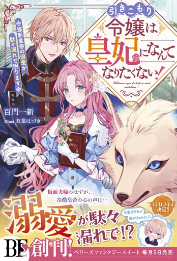 引きこもり令嬢は皇妃になんてなりたくない！～強面皇帝の溺愛が駄々漏れで困ります～