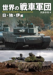 世界の戦車軍団 日・独・伊編