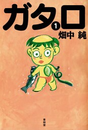 ガタロ〈1〉