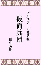 アルスラーン戦記８仮面兵団