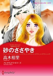 砂のささやき【分冊】 9巻