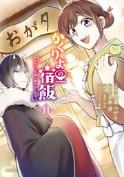 かくりよの宿飯　あやかしお宿に嫁入りします。（１１）