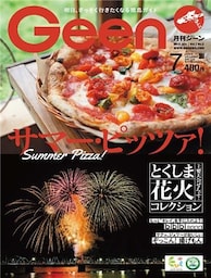 月刊Geen 2018年7月号