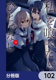 私を喰べたい、ひとでなし【分冊版】　102