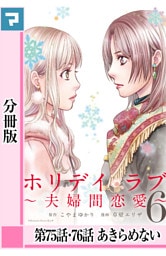 ホリデイラブ ～夫婦間恋愛～【分冊版】 第75・76話