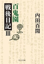 百鬼園戦後日記III