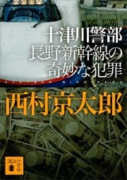 十津川警部　長野新幹線の奇妙な犯罪