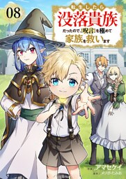 転生したら没落貴族だったので、【呪言】を極めて家族を救います８
