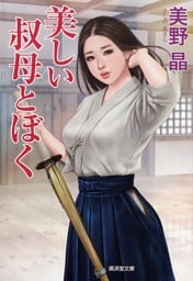 美しい叔母とぼく