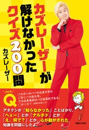 カズレーザーが解けなかったクイズ200問
