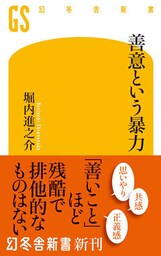善意という暴力