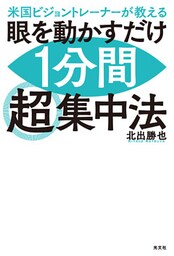 米国ビジョントレーナーが教える　眼を動かすだけ1分間超集中法
