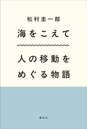 海をこえて　人の移動をめぐる物語
