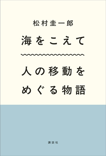 海をこえて　人の移動をめぐる物語