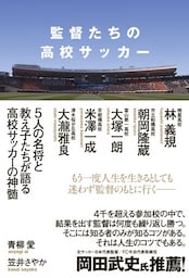 監督たちの高校サッカー