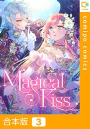 【合本版】Magical Kiss3巻