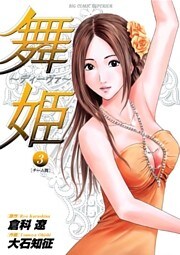 舞姫～ディーヴァ～（３）