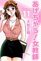 あげちゃう！女教師 11巻