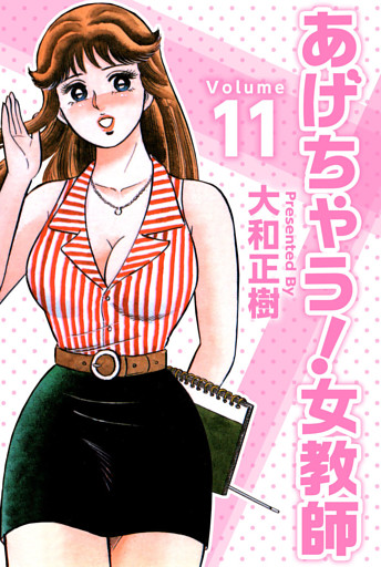あげちゃう！女教師 11巻