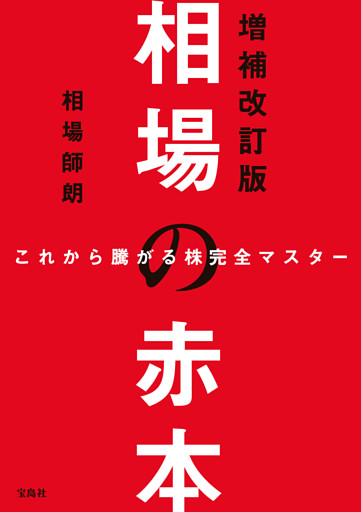 これから騰がる株完全マスター 相場の赤本 増補改訂版