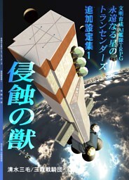 永遠なる星のトランセンダーズ 追加設定集1 侵蝕の獣