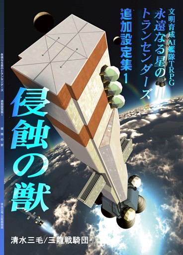 永遠なる星のトランセンダーズ 追加設定集